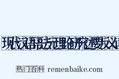 现代汉语语法元理论研究述要反义词是什么意思的图片